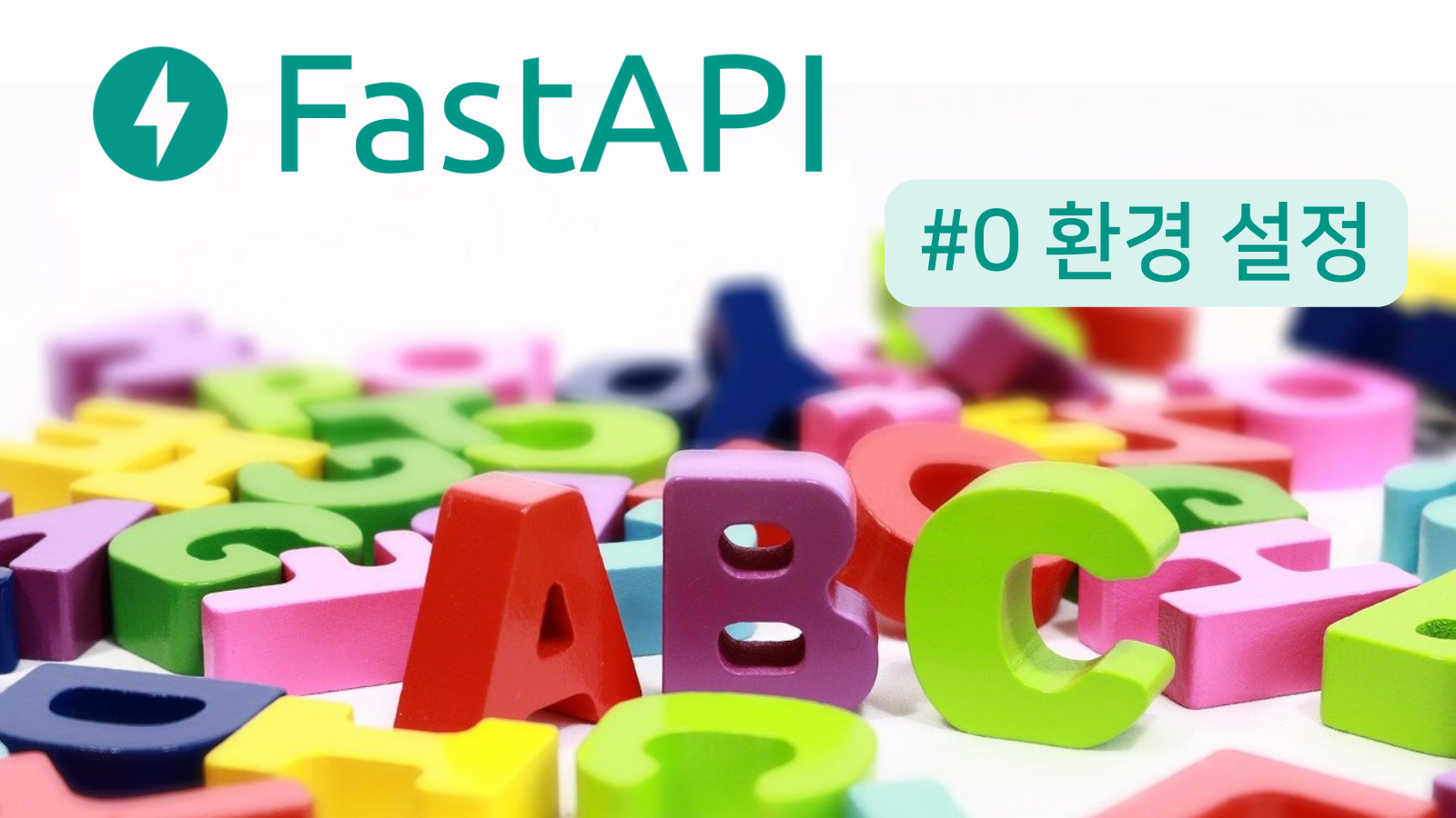 정말 기초적인 FastAPI 튜토리얼 #0 - 환경 설정