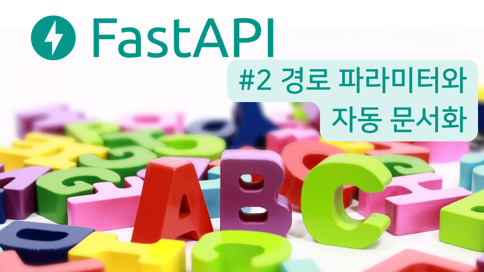 정말 기초적인 FastAPI 튜토리얼 #2 - 경로 파라미터와 자동 문서화