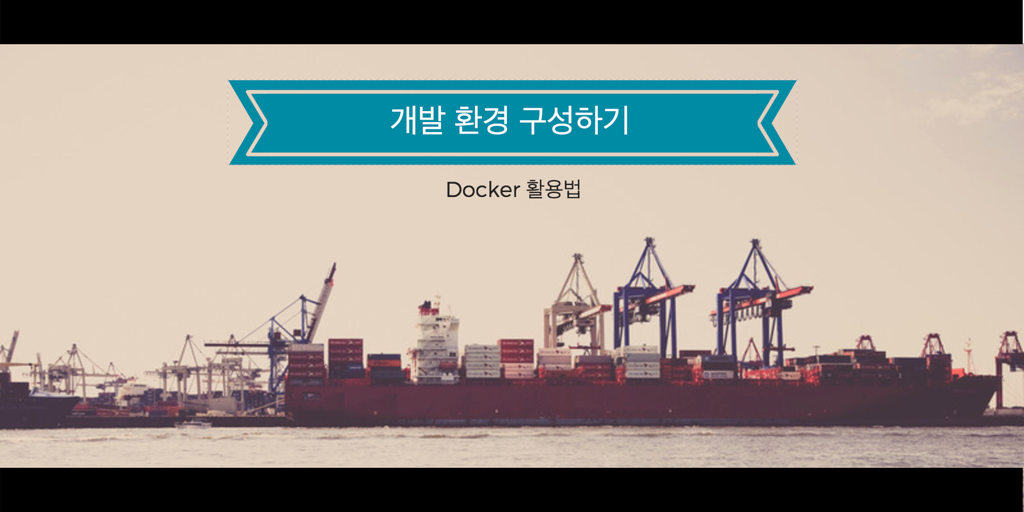 Docker (Compose) 활용법 - 개발 환경 구성하기