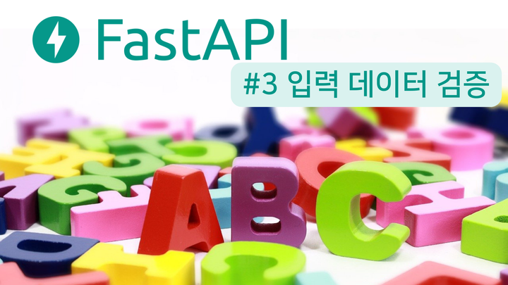 정말 기초적인 FastAPI 튜토리얼 #3 - 입력 데이터 검증
